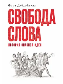 Купить Свобода слова: История опасной идеи — Фото №1