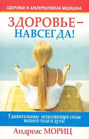 Купить Здоровье - навсегда! — Фото №1