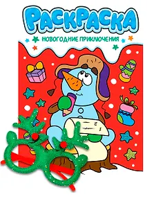 Купить Новогодние раскраски с новогодними очками. Новогодние приключения — Фото №1