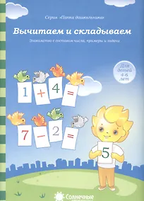 Купить Вычитаем и складываем Знакомство с составом числа примеры… (4-6л.) (мПапкаДошк) (папка) — Фото №1