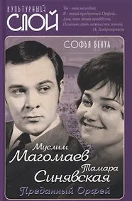 Купить Муслим Магомаев и Тамара Синявская. Преданный Орфей — Фото №1