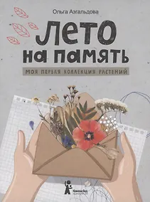 Купить Лето на память. Моя первая коллекция растений — Фото №1