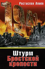 Купить Штурм Брестской крепости — Фото №1