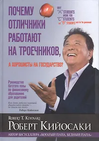 Купить Почему отличники работают на троечников, а хорошисты на государство? — Фото №1