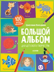 Купить Большой альбом для детского творчества. 4-5 лет — Фото №1