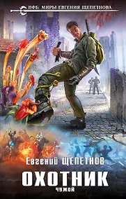 Купить Охотник. Чужой — Фото №1