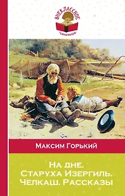 Купить На дне. Старуха Изергиль. Челкаш. Рассказы — Фото №1