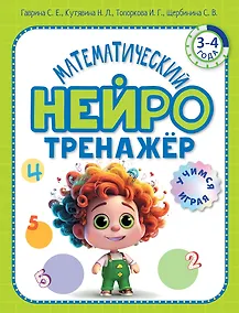 Купить Математический нейротренажер. Для детей 3-4 лет — Фото №1