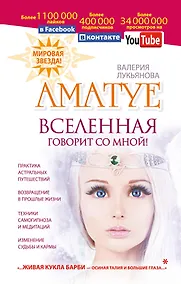 Купить Аматуе. Вселенная говорит со мной! — Фото №1