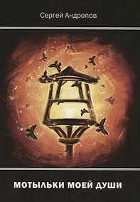 Купить Мотыльки моей души. Стихи — Фото №1
