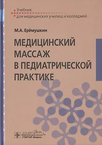 Купить Медицинский массаж в педиатрической практике. Учебник — Фото №1