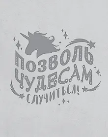 Купить Блокнот. Волшебные единороги (серый) — Фото №1