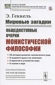 Купить Мировые загадки. Общедоступные очерки монистической философии — Фото №1