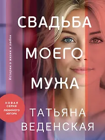 Купить Свадьба моего мужа — Фото №1