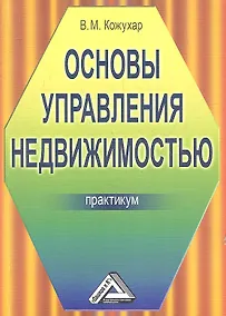 Купить Основы управления недвижимостью: Практикум — Фото №1