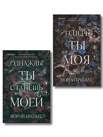 Купить Комплект из 2-х книг Морган Бриджес: (Однажды ты станешь моей + Теперь ты моя) — Фото №1