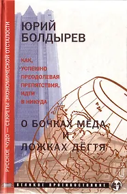 Купить О бочках меда и ложках дегтя — Фото №1