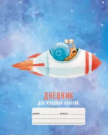 Купить Дневник для младших классов Listoff, "Космический полет" — Фото №1