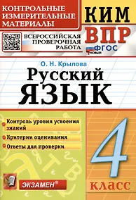 Купить КИМ ВПР. Русский язык. 4 класс. Контрольные измерительные материалы. Всероссийская проверочная работа — Фото №1