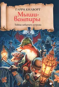 Купить Мыши-вампиры: роман — Фото №1
