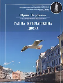 Купить Тайна Крылашкина двора — Фото №1