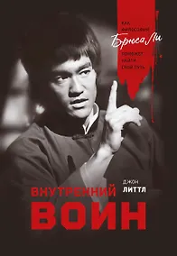 Купить Внутренний воин. Как философия Брюса Ли поможет найти свой путь — Фото №1
