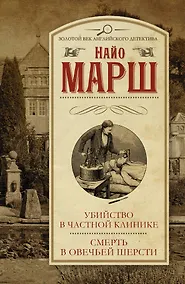 Купить Убийство в частной клинике. Смерть в овечьей шерсти : [сборник] — Фото №1