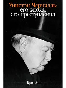 Купить Уинстон Черчилль: Его эпоха, его преступления — Фото №1