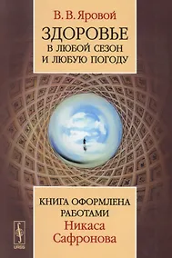 Купить Здоровье в любой сезон и любую погоду: Книга оформлена работами Никаса Сафронова / Изд.2 — Фото №1