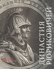 Купить Династия Рюриковичей — Фото №1