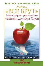 Купить Метод "Все врут". Манипулируем реальностью - техники доктора Хауса — Фото №1