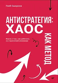 Купить Антистратегия: хаос как метод. Книга о том, как работать со стратегией компании — Фото №1