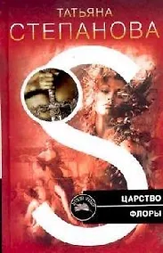 Купить Царство Флоры: Роман — Фото №1