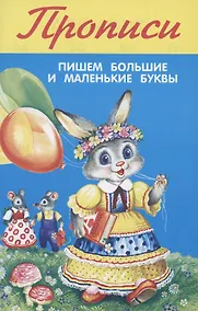 Купить Прописи. Пишем большие и маленькие буквы — Фото №1