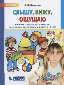 Купить Слышу, вижу, ощущаю. Рабочая тетрадь по развитию всех видов восприятия у детей 5-6 лет — Фото №1