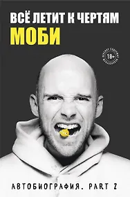 Купить Все летит к чертям. Автобиография. Рart 2 — Фото №1