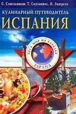 Купить Испания кулинарный путеводитель — Фото №1