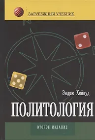 Купить Политология: Учебник для студентов вузов — Фото №1