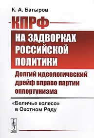 Купить КПРФ на задворках российской политики: Долгий идеологический дрейф вправо партии оппортунизма. Бели — Фото №1