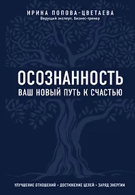 Купить Осознанность. Ваш новый путь к счастью — Фото №1