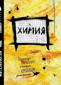 Купить Тетрадь предметная в клетку Wreck this journal, "Уничтожь меня. Химия", 24 листа — Фото №1
