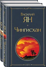 Купить Нашествие монголов (набор из 2-х книг: "Чингисхан", "Батый") — Фото №1