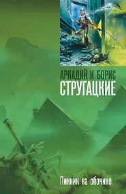 Купить Пикник на обочине — Фото №1