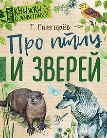 Купить Про птиц и зверей — Фото №1