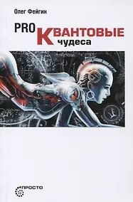 Купить Pro Квантовые чудеса (мПросто) Фейгин — Фото №1