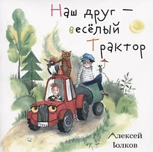 Купить Наш друг - веселый Трактор — Фото №1