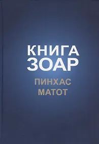 Купить Книга Зоар, том 19. Главы: "Пинхас", "Матот" — Фото №1
