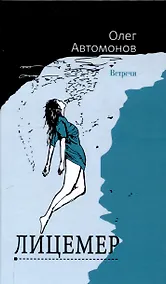 Купить Лицемер. Роман — Фото №1