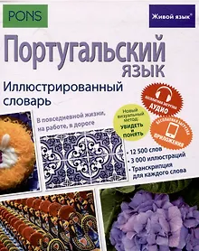 Купить Португальский язык. Иллюстрированный словарь — Фото №1