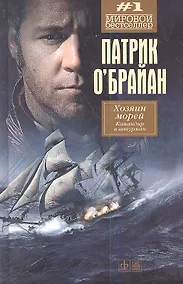 Купить Командир и штурман: роман — Фото №1